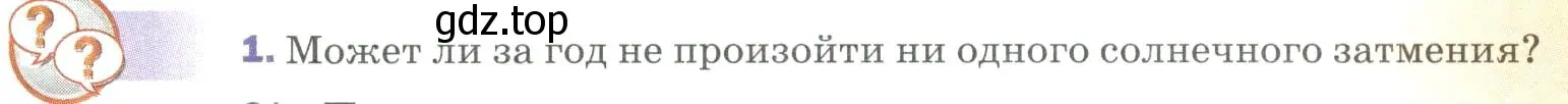 Условие номер 1 (страница 197) гдз по физике 9 класс Перышкин, Гутник, учебник