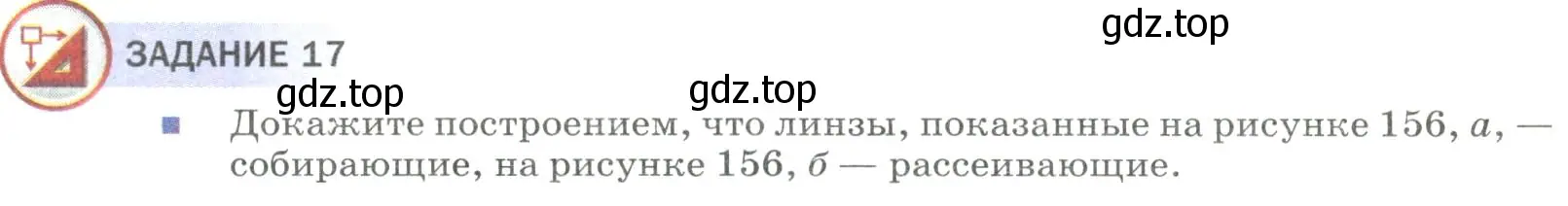 Условие  Задание 17 (страница 214) гдз по физике 9 класс Перышкин, Гутник, учебник