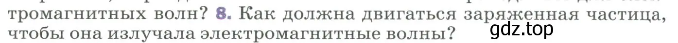 Условие номер 8 (страница 256) гдз по физике 9 класс Перышкин, Гутник, учебник