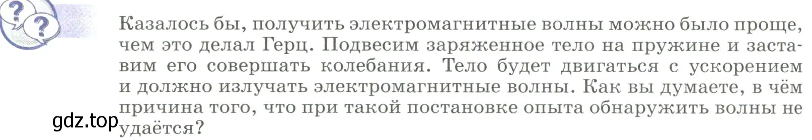 Условие  Обсуди с товарищами (страница 260) гдз по физике 9 класс Перышкин, Гутник, учебник