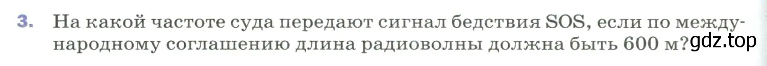 Условие номер 3 (страница 266) гдз по физике 9 класс Перышкин, Гутник, учебник