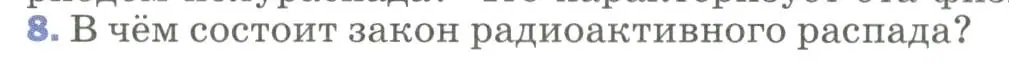 Условие номер 8 (страница 284) гдз по физике 9 класс Перышкин, Гутник, учебник