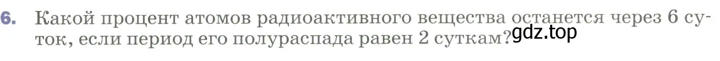 Условие номер 6 (страница 285) гдз по физике 9 класс Перышкин, Гутник, учебник