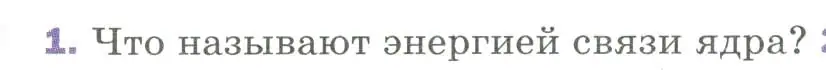 Условие номер 1 (страница 300) гдз по физике 9 класс Перышкин, Гутник, учебник