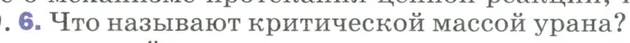 Условие номер 6 (страница 304) гдз по физике 9 класс Перышкин, Гутник, учебник
