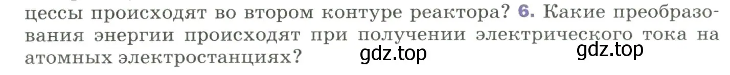 Условие номер 6 (страница 307) гдз по физике 9 класс Перышкин, Гутник, учебник