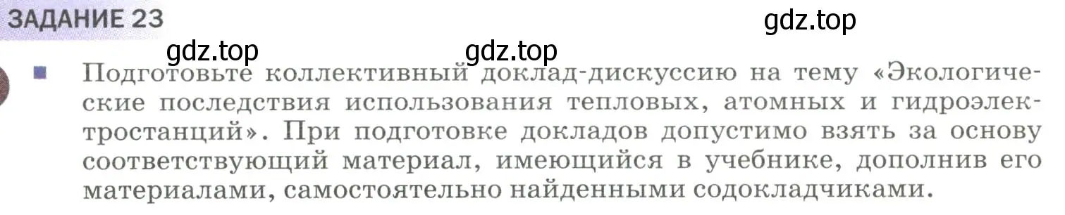 Условие  Задание 23 (страница 311) гдз по физике 9 класс Перышкин, Гутник, учебник