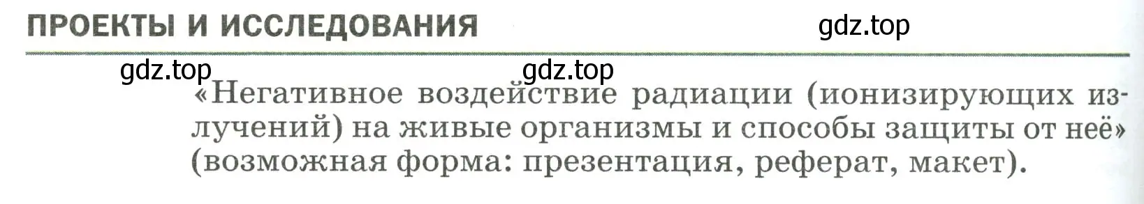 Условие  Проекты и исследования (страница 320) гдз по физике 9 класс Перышкин, Гутник, учебник