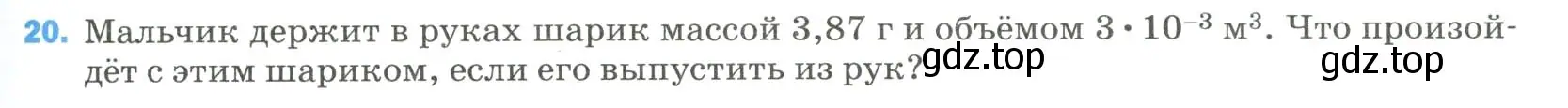 Условие номер 20 (страница 335) гдз по физике 9 класс Перышкин, Гутник, учебник