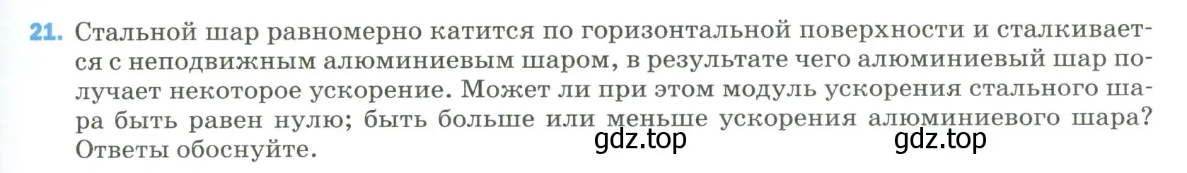 Условие номер 21 (страница 335) гдз по физике 9 класс Перышкин, Гутник, учебник