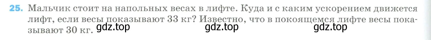 Условие номер 25 (страница 336) гдз по физике 9 класс Перышкин, Гутник, учебник