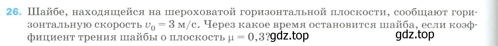 Условие номер 26 (страница 336) гдз по физике 9 класс Перышкин, Гутник, учебник