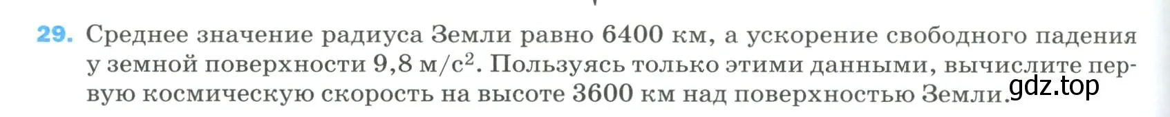 Условие номер 29 (страница 336) гдз по физике 9 класс Перышкин, Гутник, учебник