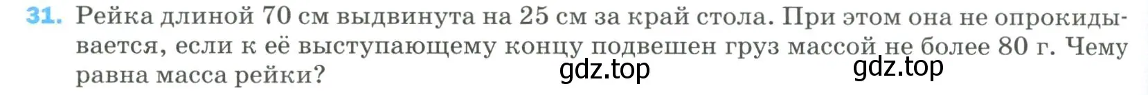 Условие номер 31 (страница 336) гдз по физике 9 класс Перышкин, Гутник, учебник