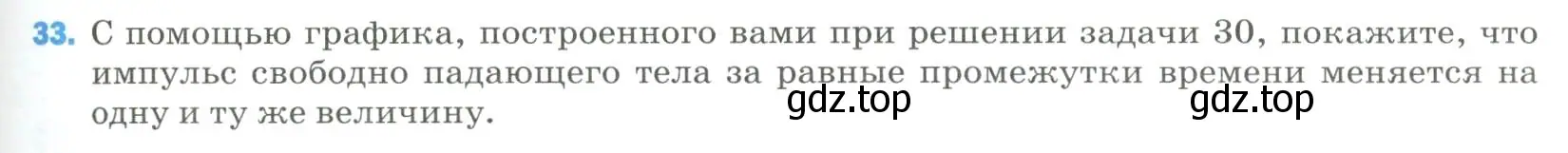 Условие номер 33 (страница 337) гдз по физике 9 класс Перышкин, Гутник, учебник