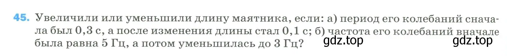 Условие номер 45 (страница 338) гдз по физике 9 класс Перышкин, Гутник, учебник