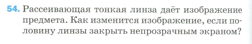 Условие номер 54 (страница 338) гдз по физике 9 класс Перышкин, Гутник, учебник