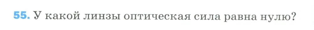 Условие номер 55 (страница 338) гдз по физике 9 класс Перышкин, Гутник, учебник