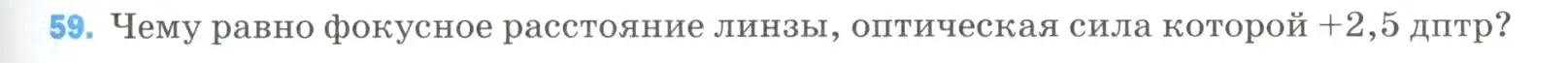 Условие номер 59 (страница 339) гдз по физике 9 класс Перышкин, Гутник, учебник