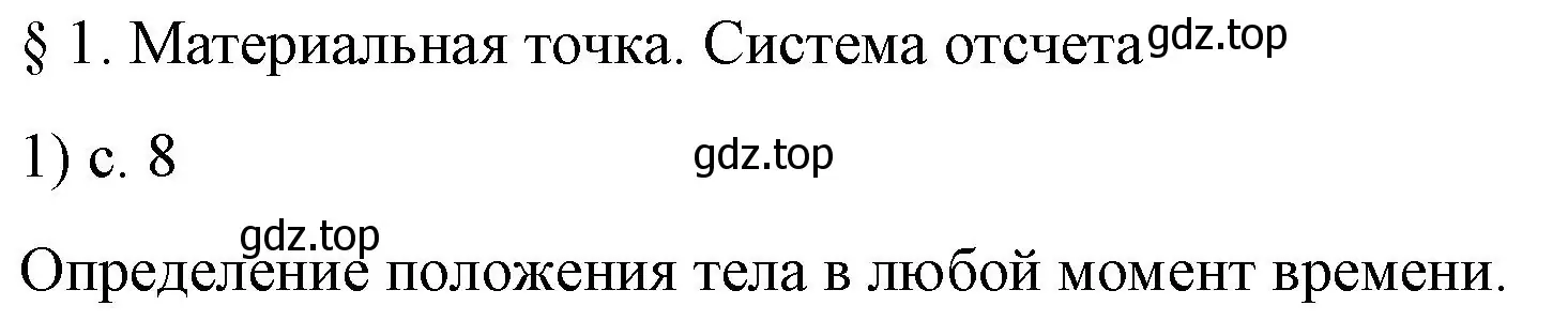 Решение номер 1 (страница 8) гдз по физике 9 класс Перышкин, Гутник, учебник