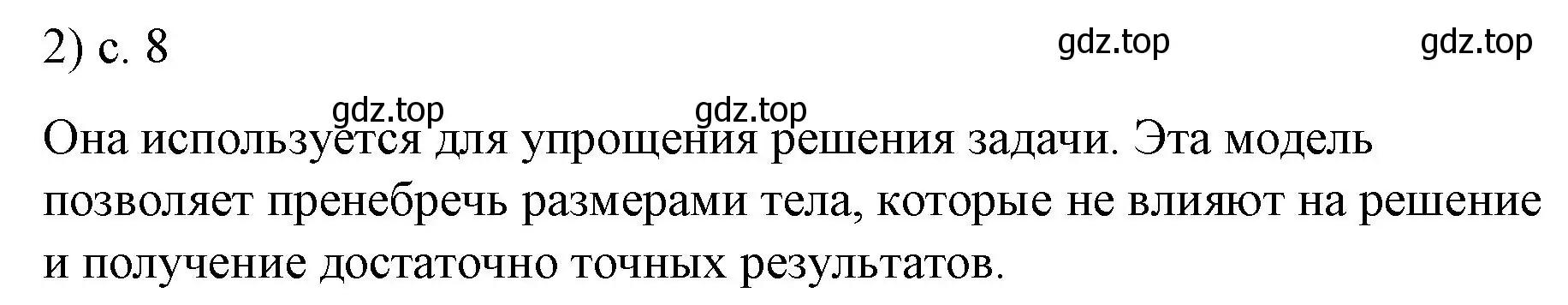 Решение номер 2 (страница 8) гдз по физике 9 класс Перышкин, Гутник, учебник