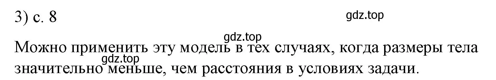 Решение номер 3 (страница 8) гдз по физике 9 класс Перышкин, Гутник, учебник