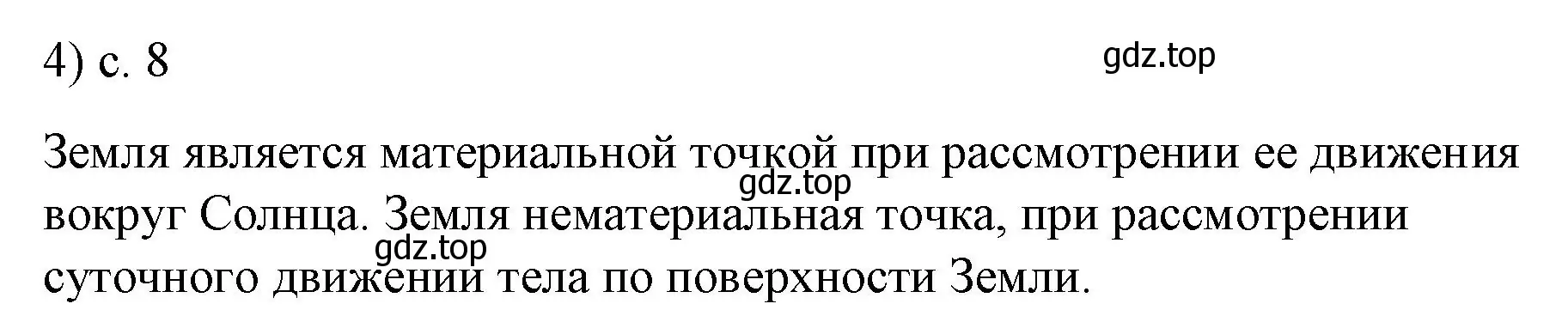 Решение номер 4 (страница 8) гдз по физике 9 класс Перышкин, Гутник, учебник