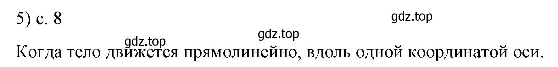 Решение номер 5 (страница 8) гдз по физике 9 класс Перышкин, Гутник, учебник