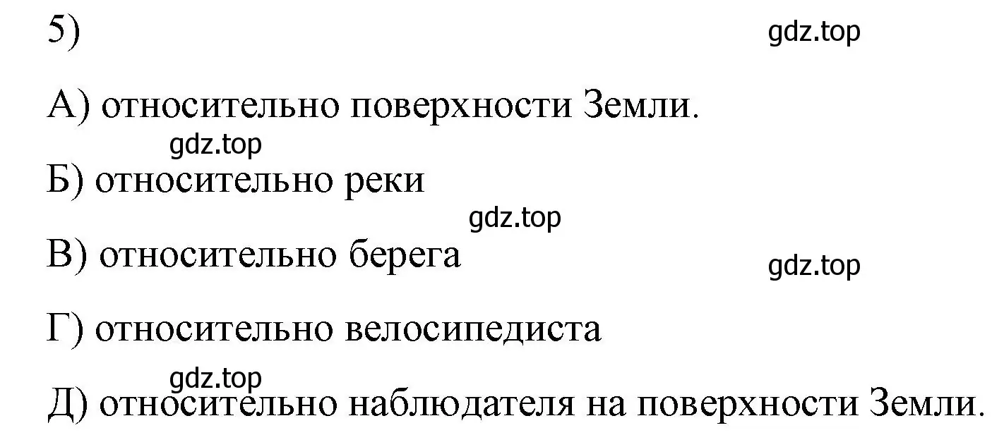 Решение номер 5 (страница 8) гдз по физике 9 класс Перышкин, Гутник, учебник