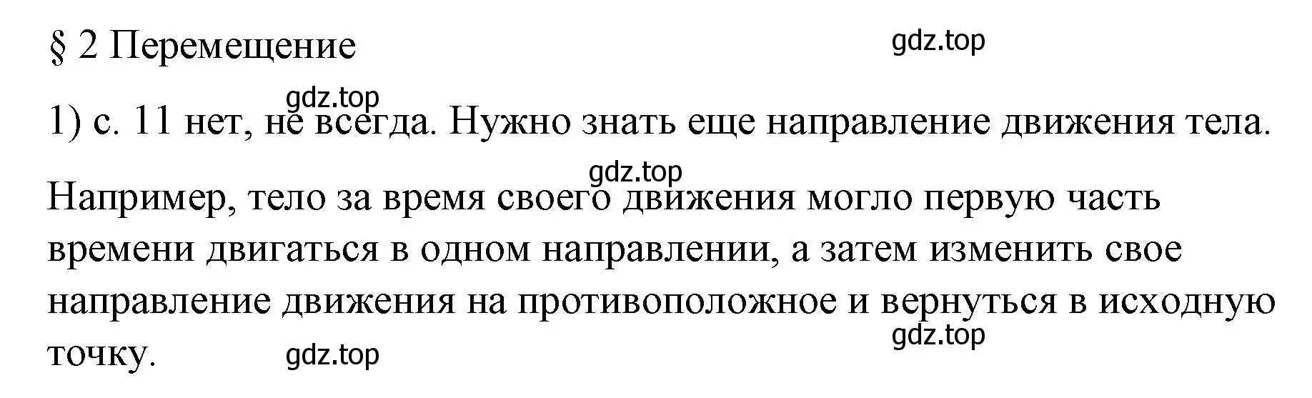 Решение номер 1 (страница 11) гдз по физике 9 класс Перышкин, Гутник, учебник