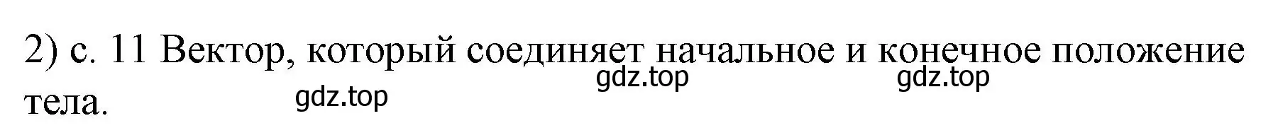 Решение номер 2 (страница 11) гдз по физике 9 класс Перышкин, Гутник, учебник