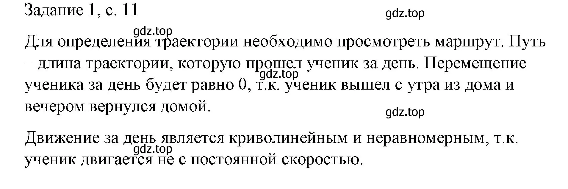 Решение  Задание 1 (страница 11) гдз по физике 9 класс Перышкин, Гутник, учебник