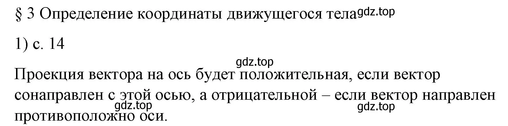 Решение номер 1 (страница 14) гдз по физике 9 класс Перышкин, Гутник, учебник