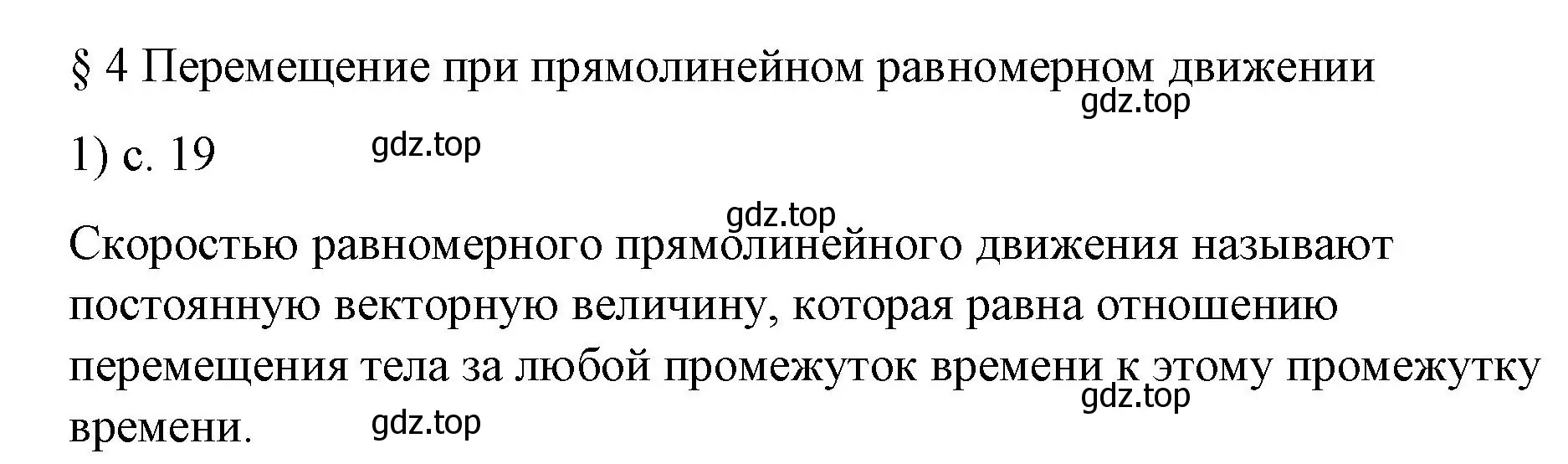 Решение номер 1 (страница 19) гдз по физике 9 класс Перышкин, Гутник, учебник