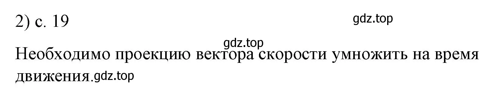 Решение номер 2 (страница 19) гдз по физике 9 класс Перышкин, Гутник, учебник