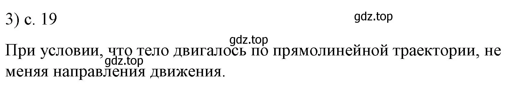 Решение номер 3 (страница 19) гдз по физике 9 класс Перышкин, Гутник, учебник