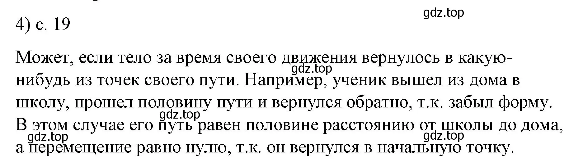 Решение номер 4 (страница 19) гдз по физике 9 класс Перышкин, Гутник, учебник