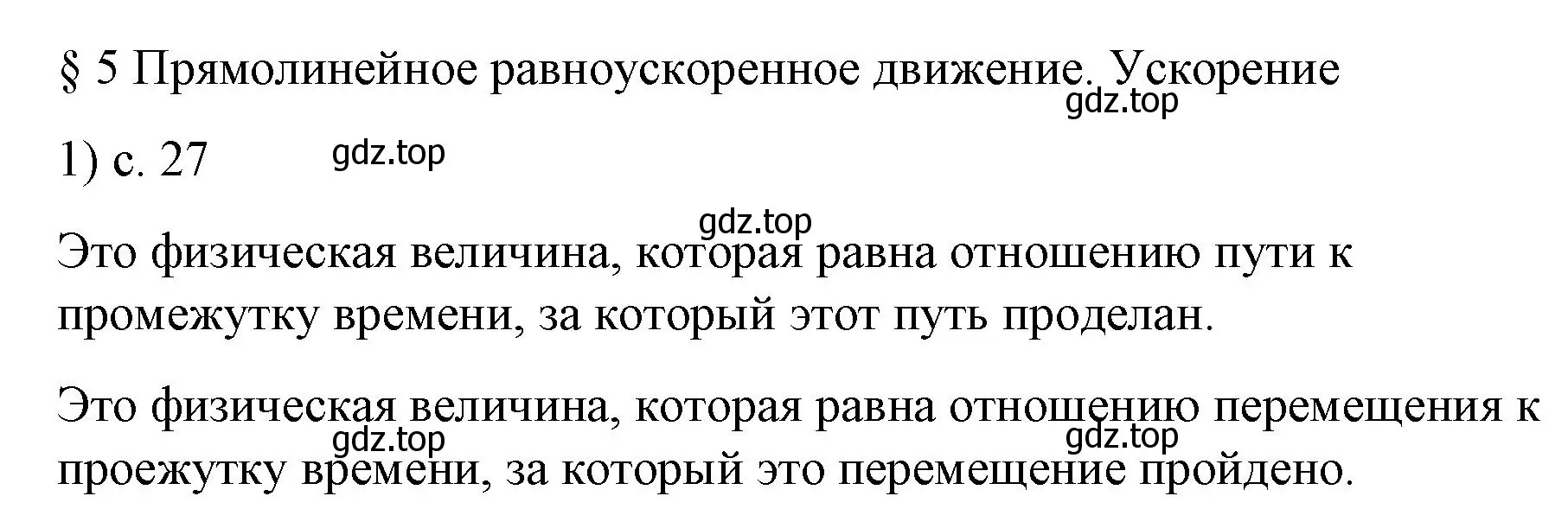 Решение номер 1 (страница 27) гдз по физике 9 класс Перышкин, Гутник, учебник