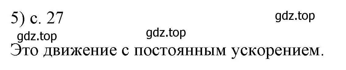 Решение номер 5 (страница 27) гдз по физике 9 класс Перышкин, Гутник, учебник