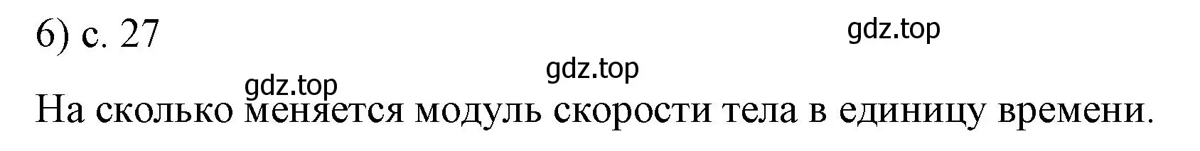 Решение номер 6 (страница 27) гдз по физике 9 класс Перышкин, Гутник, учебник