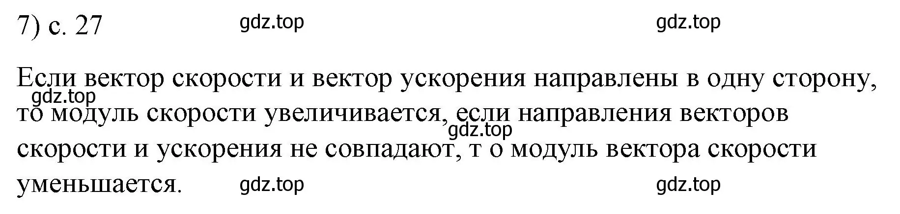 Решение номер 7 (страница 27) гдз по физике 9 класс Перышкин, Гутник, учебник