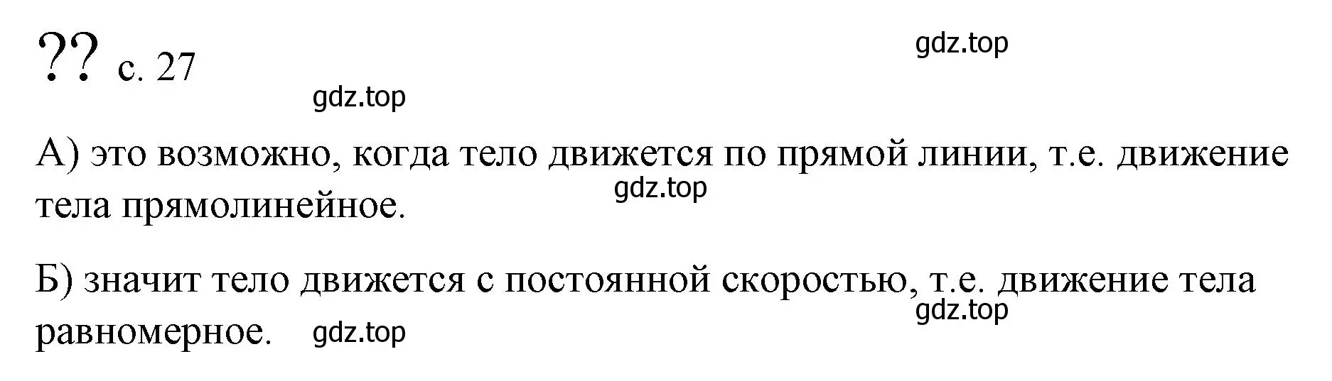 Решение  Обсуди с товарищами (страница 27) гдз по физике 9 класс Перышкин, Гутник, учебник