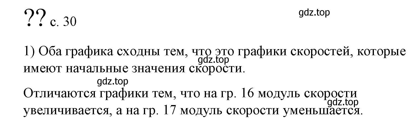 Решение номер 1 (страница 30) гдз по физике 9 класс Перышкин, Гутник, учебник