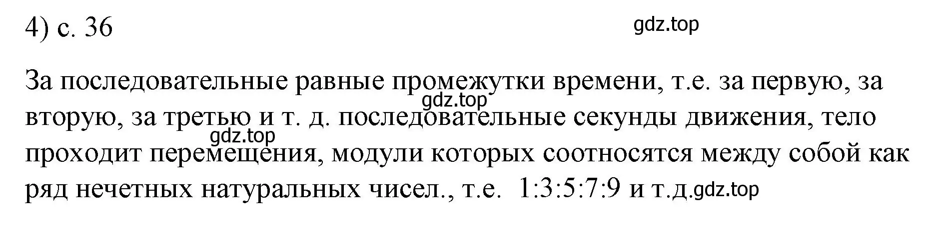 Решение номер 4 (страница 36) гдз по физике 9 класс Перышкин, Гутник, учебник