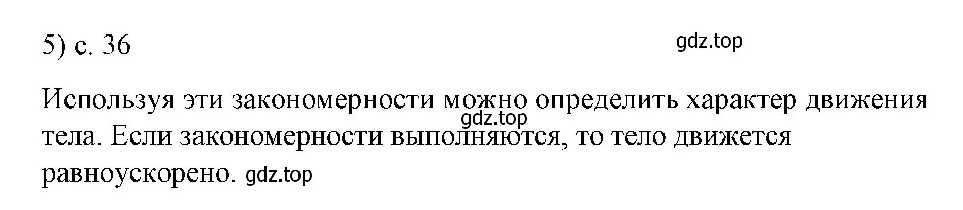 Решение номер 5 (страница 36) гдз по физике 9 класс Перышкин, Гутник, учебник