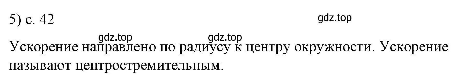 Решение номер 5 (страница 42) гдз по физике 9 класс Перышкин, Гутник, учебник