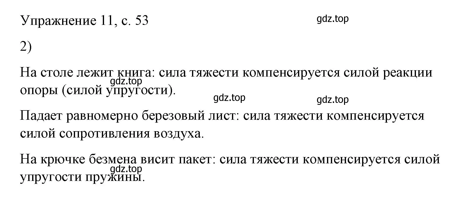 Решение номер 2 (страница 53) гдз по физике 9 класс Перышкин, Гутник, учебник