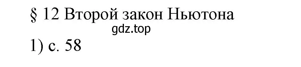 Решение номер 1 (страница 58) гдз по физике 9 класс Перышкин, Гутник, учебник