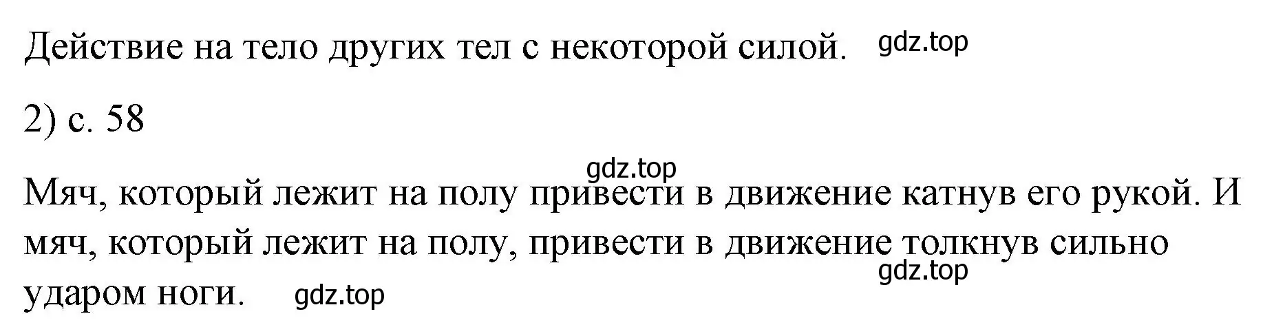 Решение номер 2 (страница 58) гдз по физике 9 класс Перышкин, Гутник, учебник