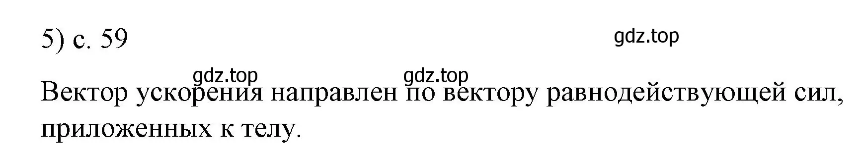 Решение номер 5 (страница 59) гдз по физике 9 класс Перышкин, Гутник, учебник
